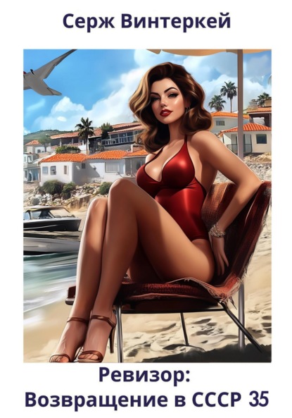 Скачать книгу Ревизор: возвращение в СССР 35