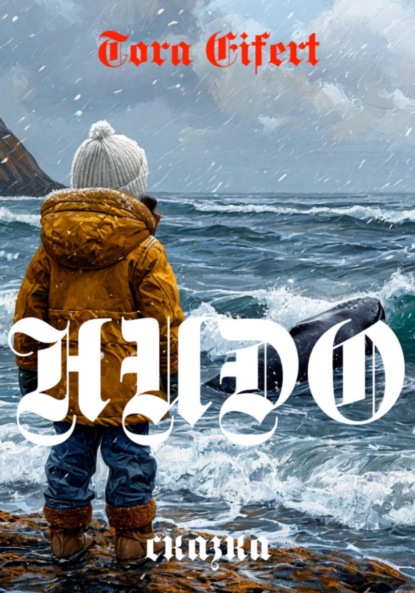 Скачать книгу Нидо. Сказка