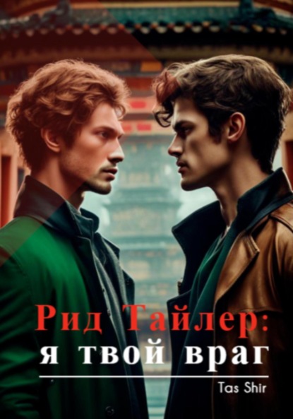 Скачать книгу Рид Тайлер: я твой враг