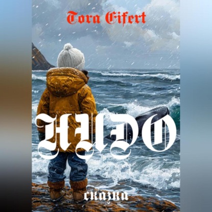 Скачать книгу Сказка «НИДО»