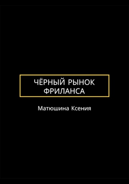 Скачать книгу Чёрный рынок фриланса
