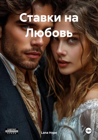 Скачать книгу Ставки на Любовь