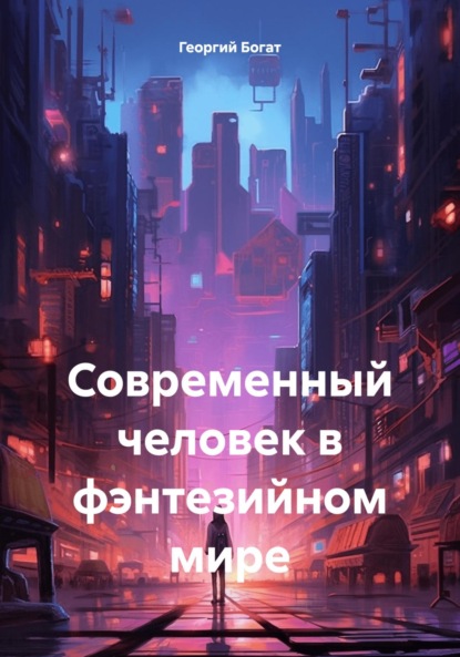 Скачать книгу Современный человек в фэнтезийном мире
