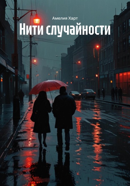 Скачать книгу Нити случайности