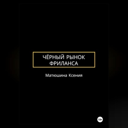 Скачать книгу Чёрный рынок фриланса