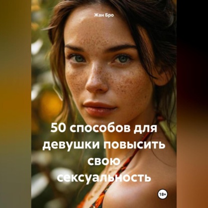 50 способов для девушки повысить свою сексуальность