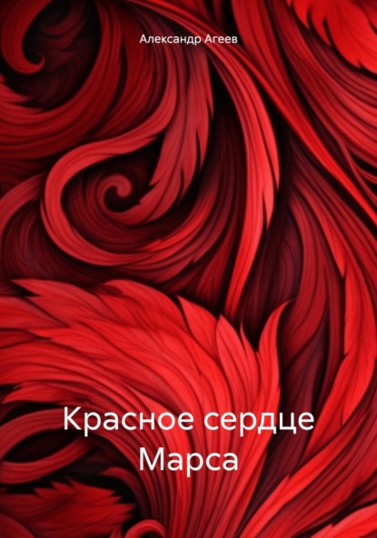 Скачать книгу Красное сердце Марса