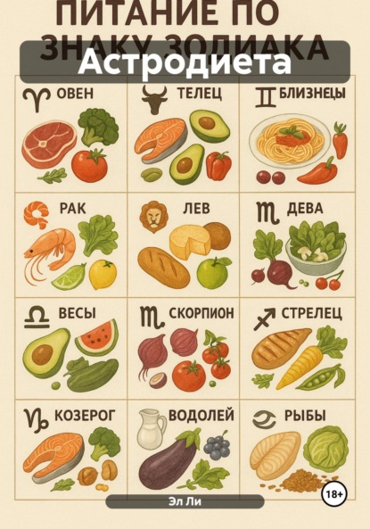 Скачать книгу Астродиета