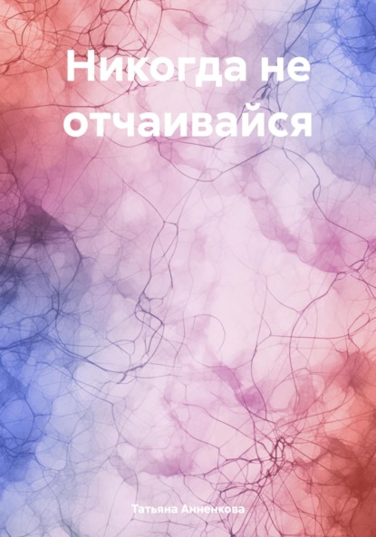 Никогда не отчаивайся