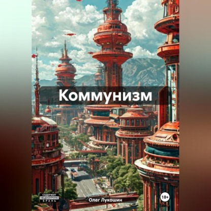 Скачать книгу Коммунизм