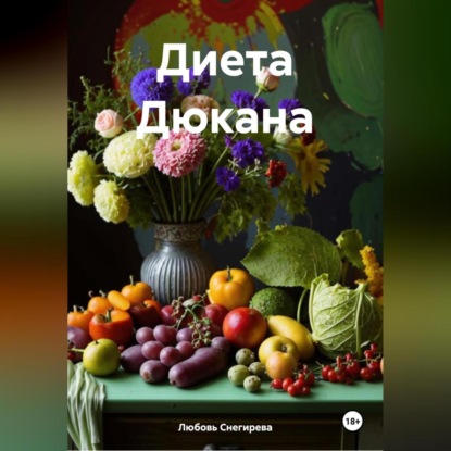 Скачать книгу " Диета Дюкана "
