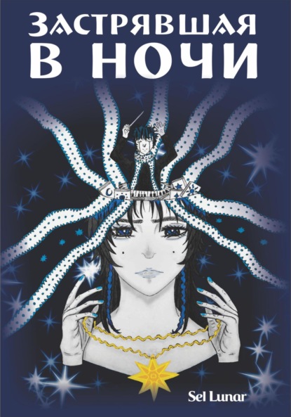 Скачать книгу Застрявшая в ночи