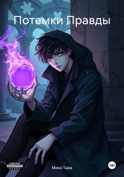 Скачать книгу Потемки Правды