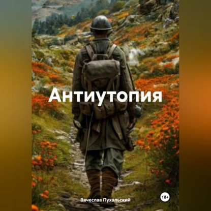 Антиутопия.