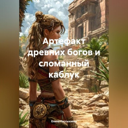 Скачать книгу Артефакт древних богов и сломанный каблук