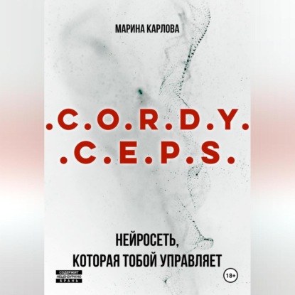 Скачать книгу Cordyceps: Нейросеть, которая тобой управляет