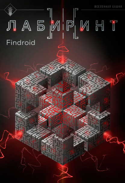 Скачать книгу Лабиринт III