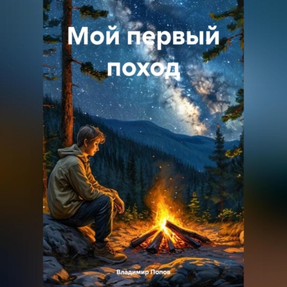 Скачать книгу Мой первый поход
