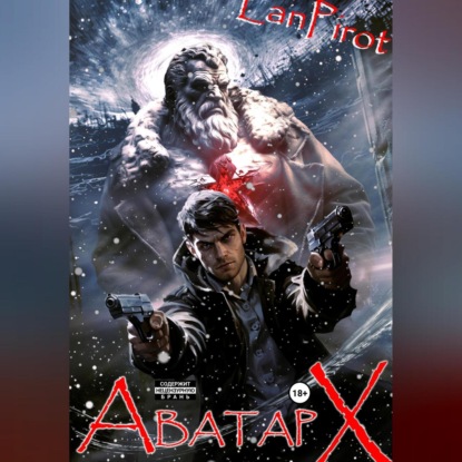 Скачать книгу Позывной «Хоттабыч»#6. Аватар "Х"