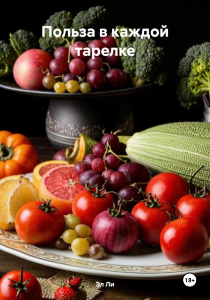 Скачать книгу Польза в каждой тарелке