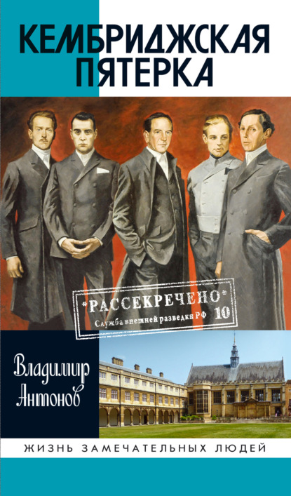 Кембриджская пятерка