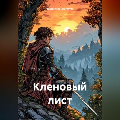 Скачать книгу Кленовый лист