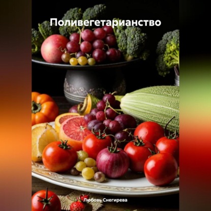 Скачать книгу " Поливегетарианство "