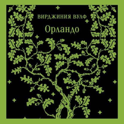 Скачать книгу Орландо