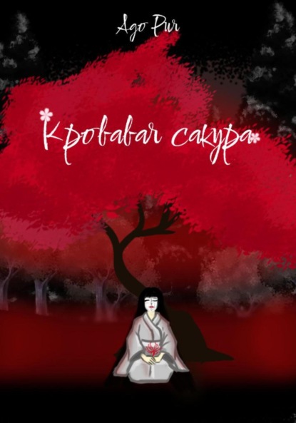 Скачать книгу Кровавая сакура
