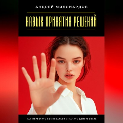 Скачать книгу Навык принятия решений. Как перестать сомневаться и начать действовать