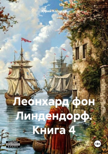 Скачать книгу Леонхард фон Линдендорф. Книга 4