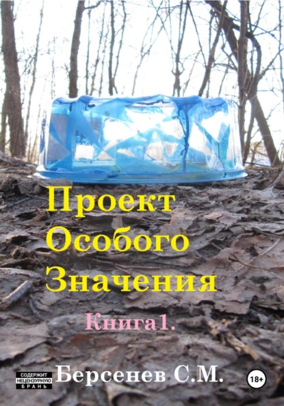 Скачать книгу Проект Особого Значения. Повесть.