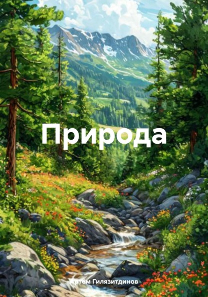 Скачать книгу Природа