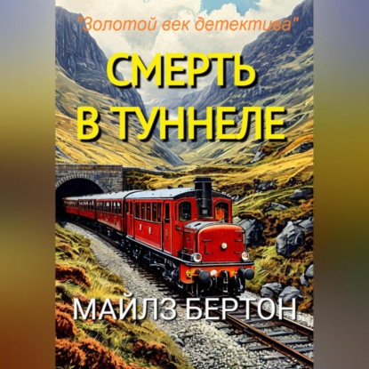 Скачать книгу Смерть в туннеле
