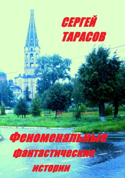 Скачать книгу Феноменальные фантастические истории