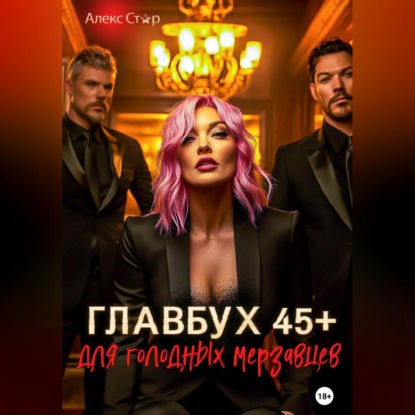 Скачать книгу Главбух 45 плюс для голодных мерзавцев