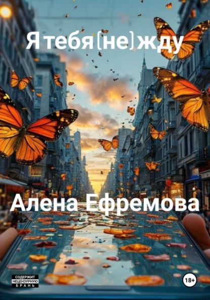Скачать книгу я тебя (не) жду