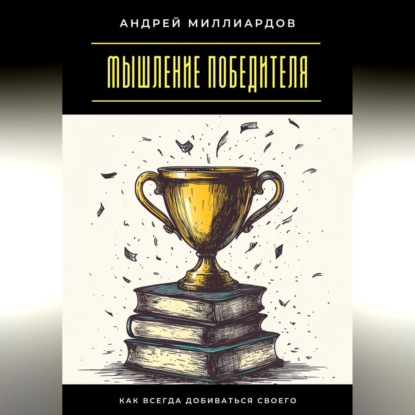 Скачать книгу Мышление победителя. Как всегда добиваться своего