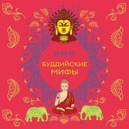 Скачать книгу Буддийские мифы