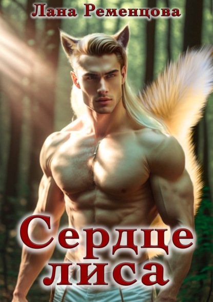 Скачать книгу Сердце Лиса