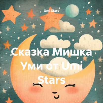 Скачать книгу Сказка Мишка Уми от Umi Stars