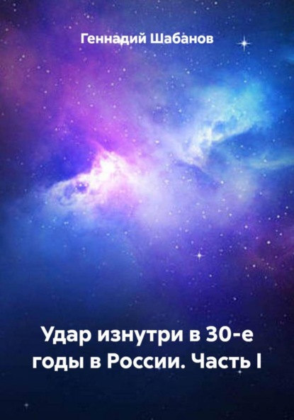 Скачать книгу Удар изнутри в 30-е годы в России. Часть I