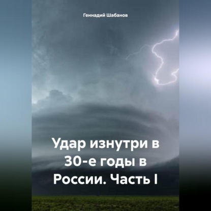 Скачать книгу Удар изнутри в 30-е годы в России. Часть I