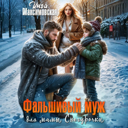 Скачать книгу Фальшивый муж для мамы Снегурочки