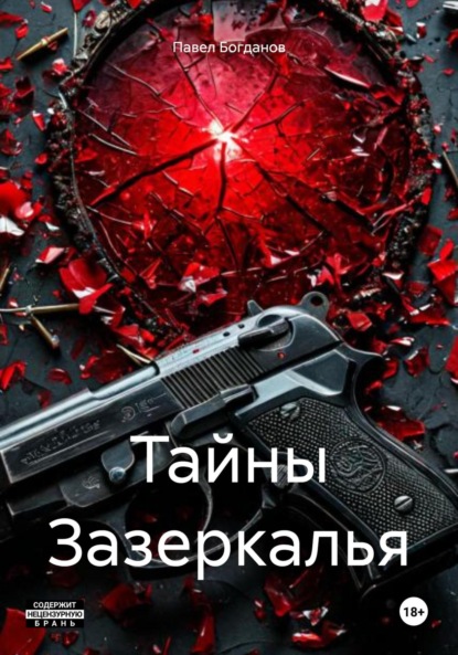 Скачать книгу Тайны Зазеркалья