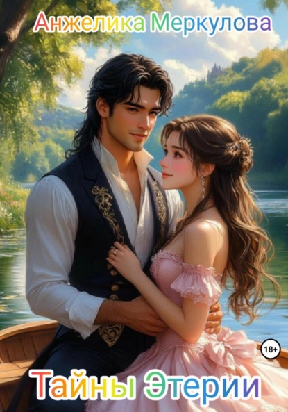 Скачать книгу Тайны Этерии