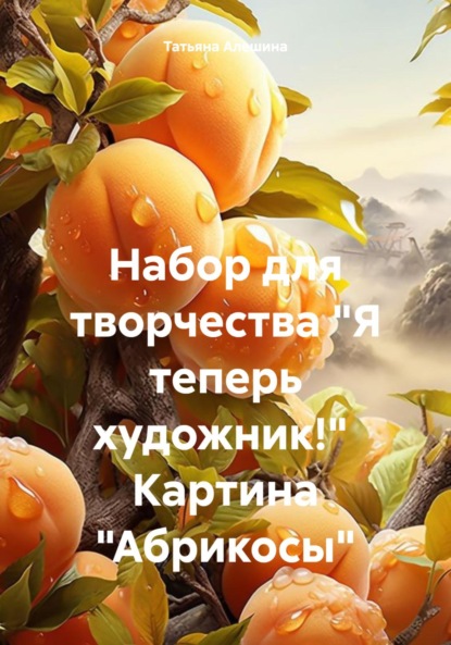 Скачать книгу Набор для творчества «Я теперь художник!» Картина «Абрикосы»