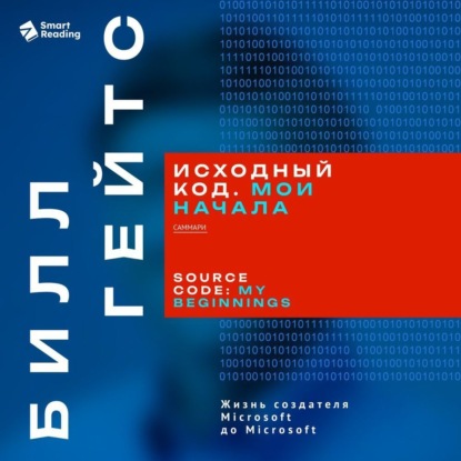 Скачать книгу Исходный код. Мои начала. Билл Гейтс. Саммари