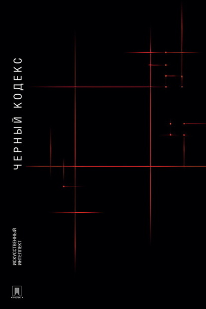 Скачать книгу Черный Кодекс. Приключенческая повесть