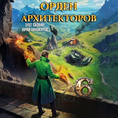 Скачать книгу Орден Архитекторов 6